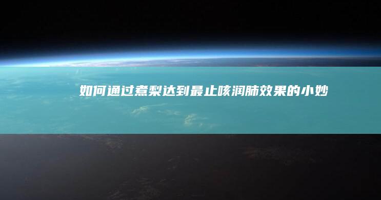 如何通过煮梨达到最止咳润肺效果的小妙招